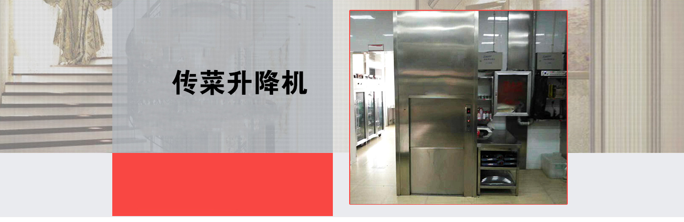 北京传菜电梯
